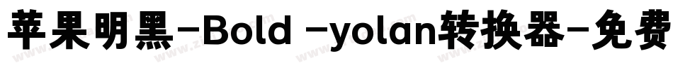 苹果明黑-Bold -yolan转换器字体转换